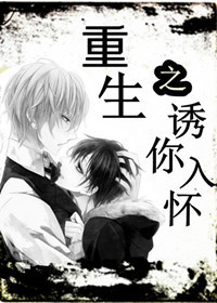 重生之宠你入怀 重生之宠你入怀