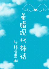 希腊现代神话 希腊现代神话