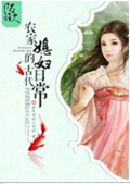 农家媳妇的古代日常 农家媳妇的古代日常
